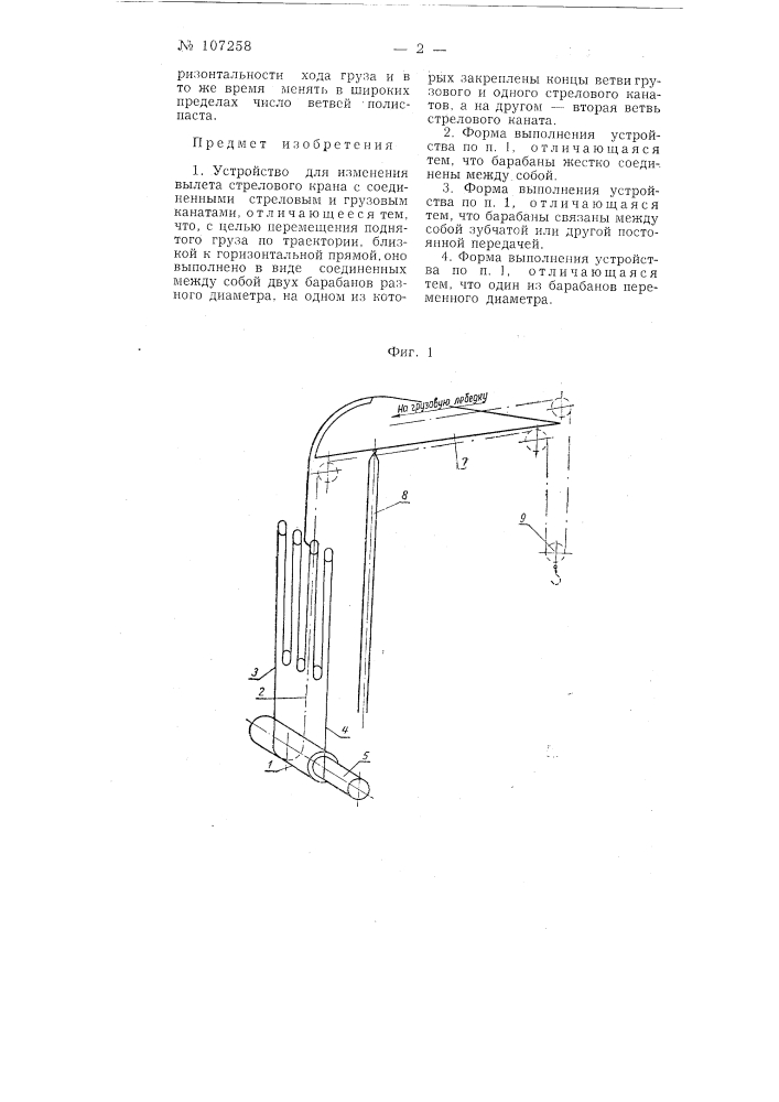 Устройство для изменения вылета стрелового крана (патент 107258)