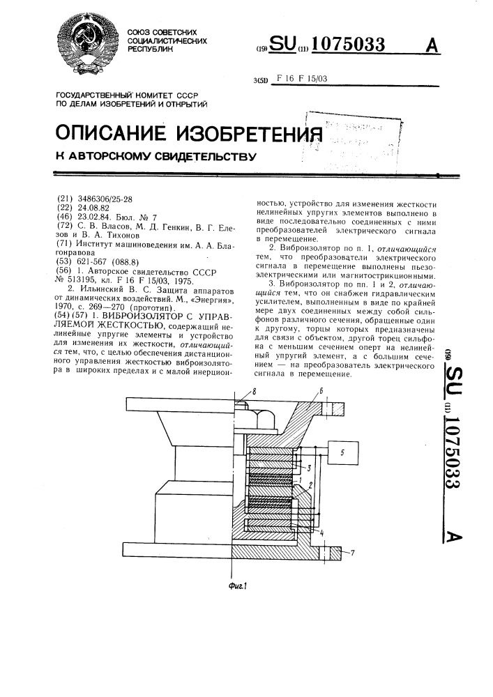 Виброизолятор с управляемой жесткостью (патент 1075033)