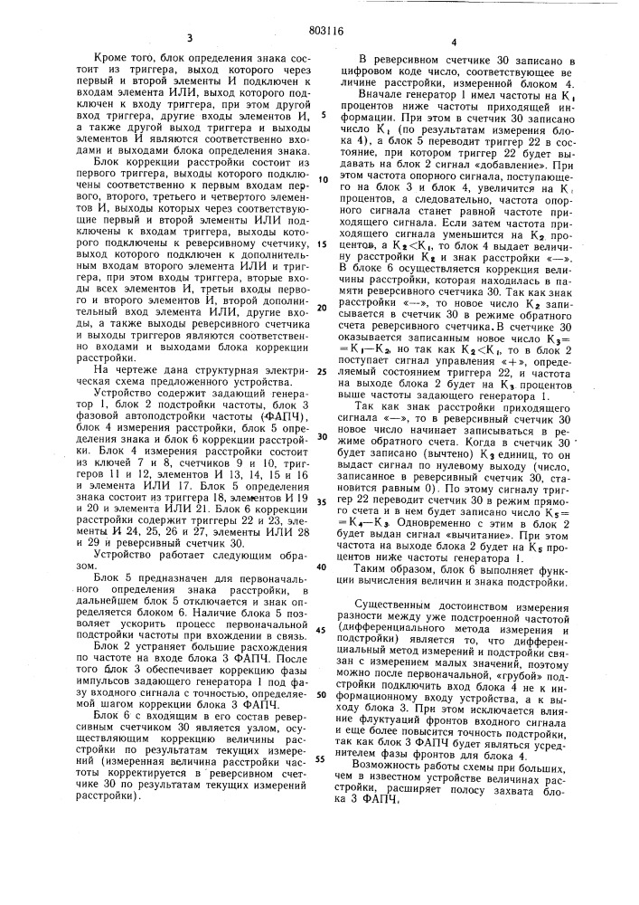 Устройство тактовой синхронизации (патент 803116)