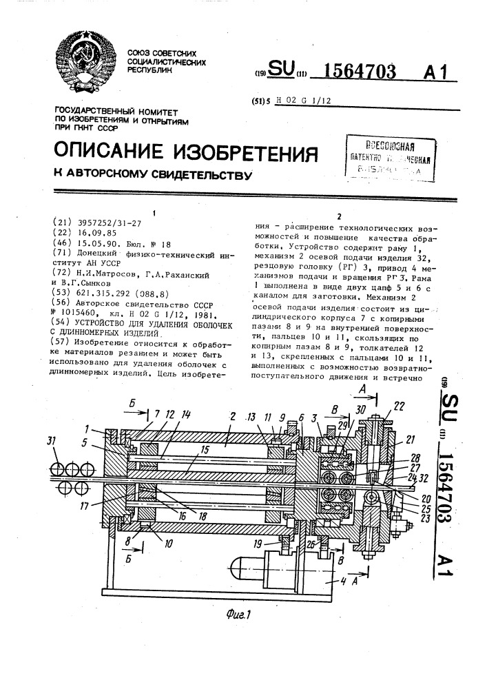 Устройство для удаления оболочек с длинномерных изделий (патент 1564703)