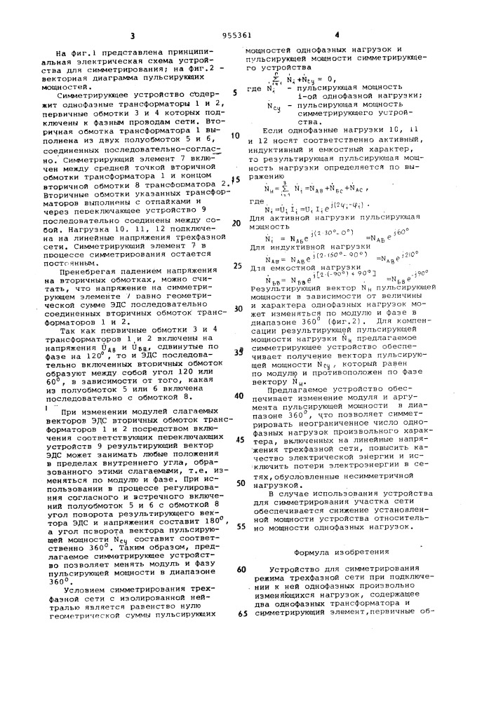 Устройство для симметрирования режима трехфазной сети (патент 955361)