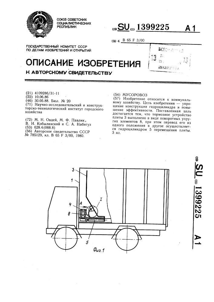 Мусоровоз (патент 1399225)