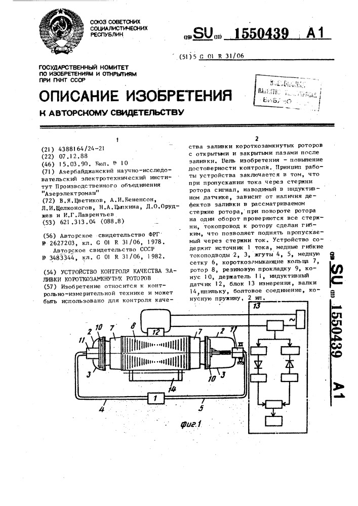 Устройство контроля качества заливки короткозамкнутых роторов (патент 1550439)