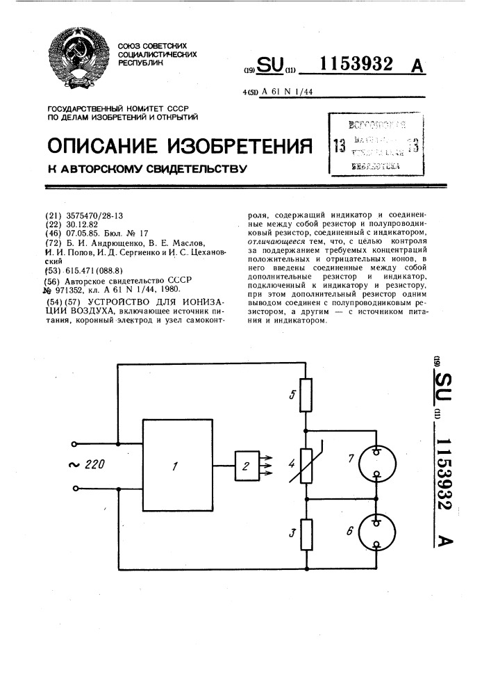 Устройство для ионизации воздуха (патент 1153932)