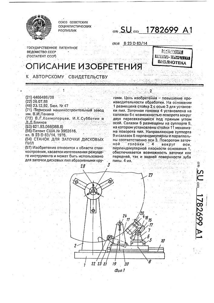 Станок для заточки дисковых пил (патент 1782699)
