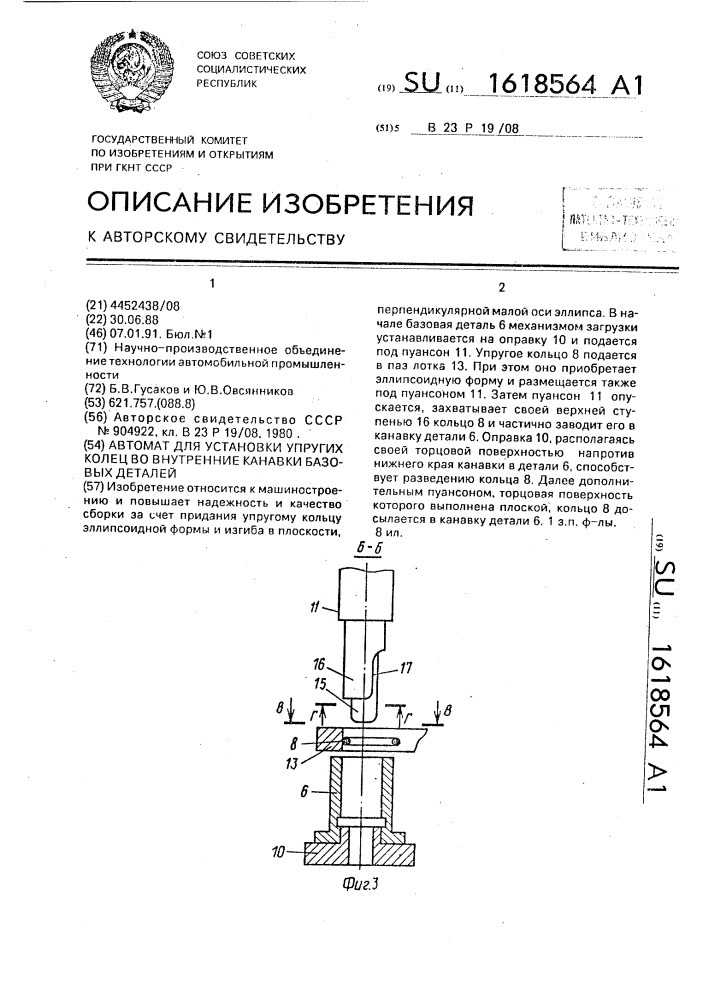 Автомат для установки упругих колец во внутренние канавки базовых деталей (патент 1618564)