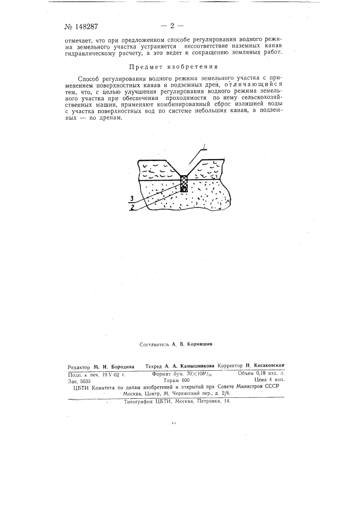 Способ регулирования водного режима земельного участка (патент 148287)