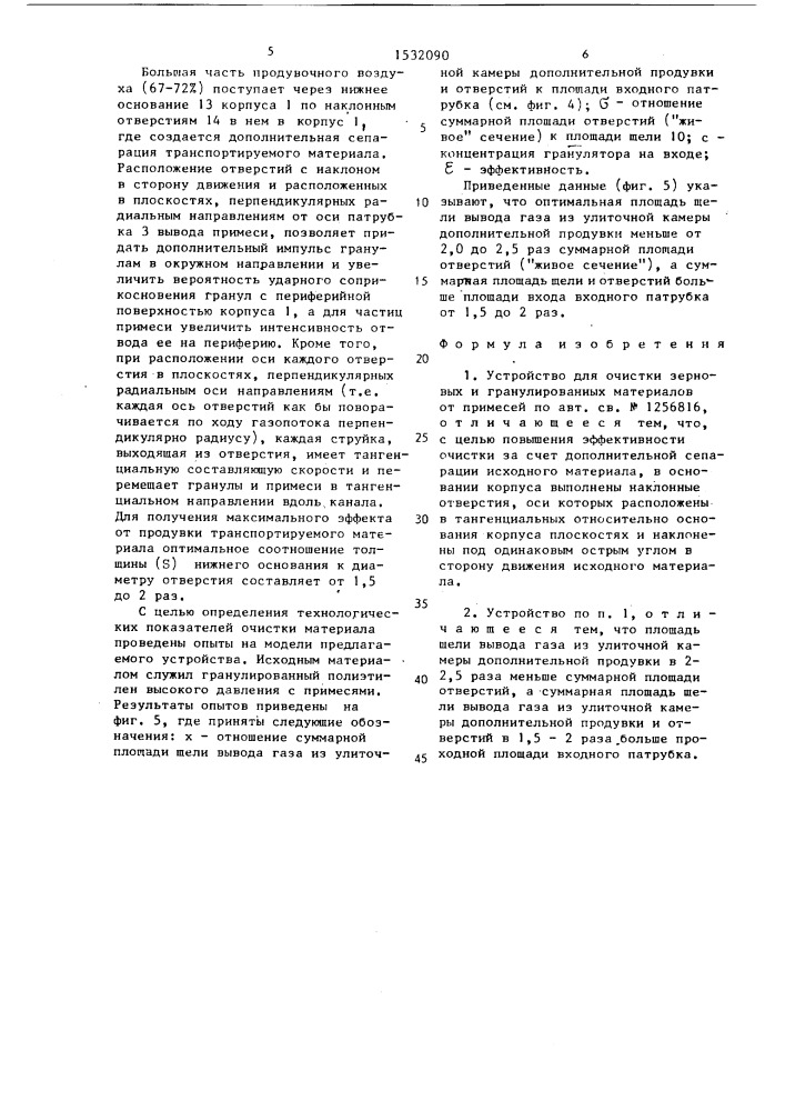 Устройство для очистки зерновых и гранулированных материалов от примесей (патент 1532090)