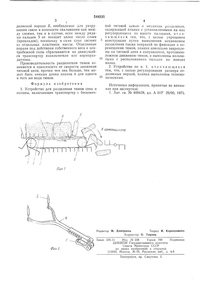 Устройство для разделения тюков сена и соломы (патент 548235)