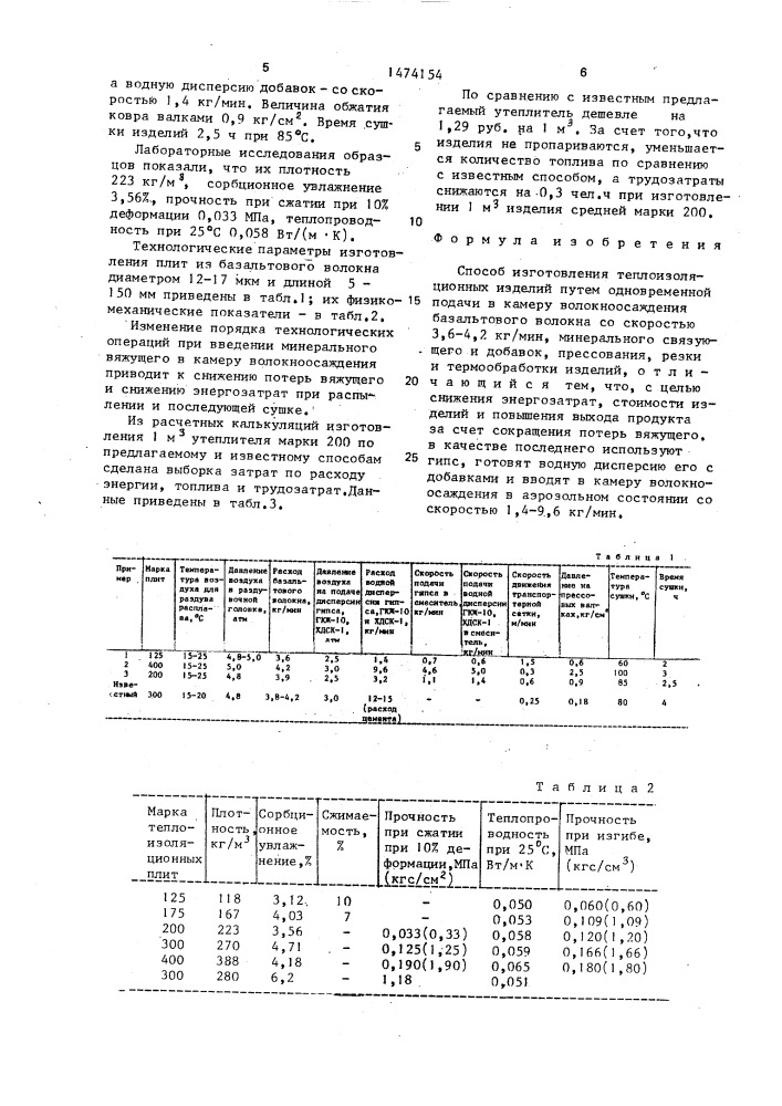 Способ изготовления теплоизоляционных изделий (патент 1474154)