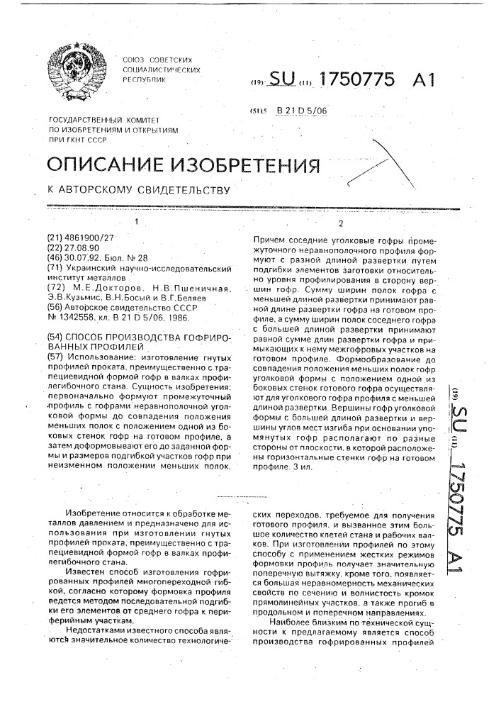 Способ производства гофрированных профилей (патент 1750775)