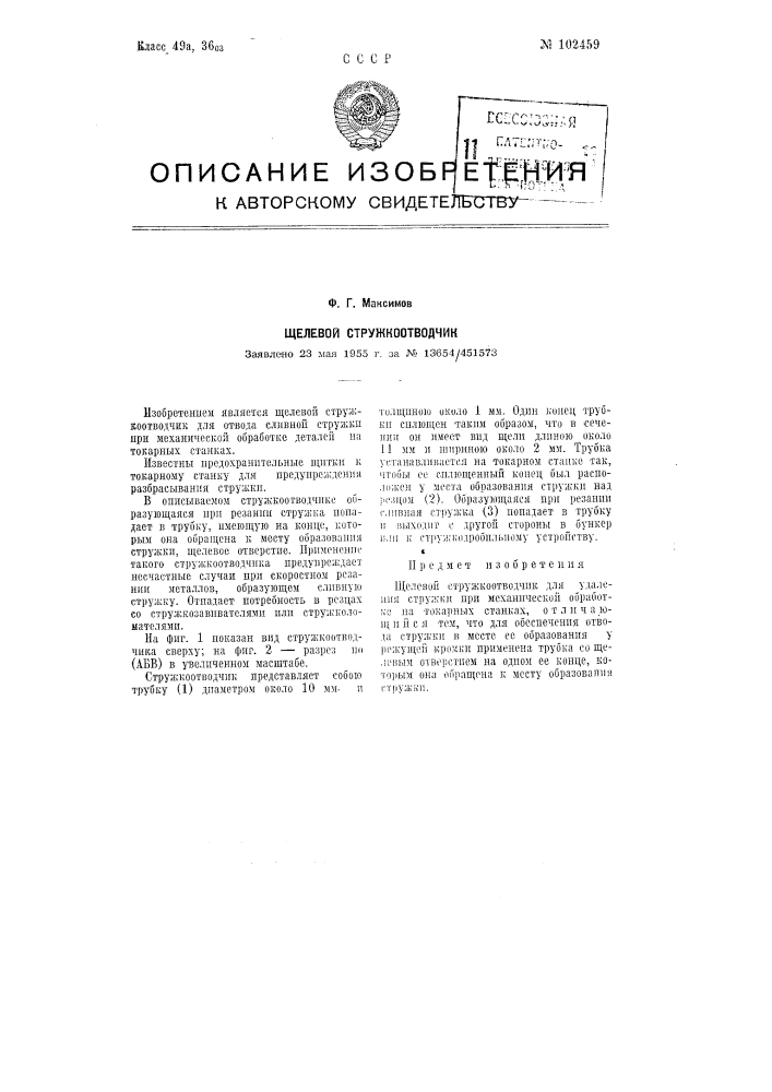 Патент ссср  102459 (патент 102459)