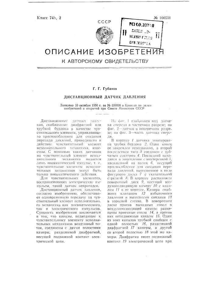 Дистанционный датчик давления (патент 106531)