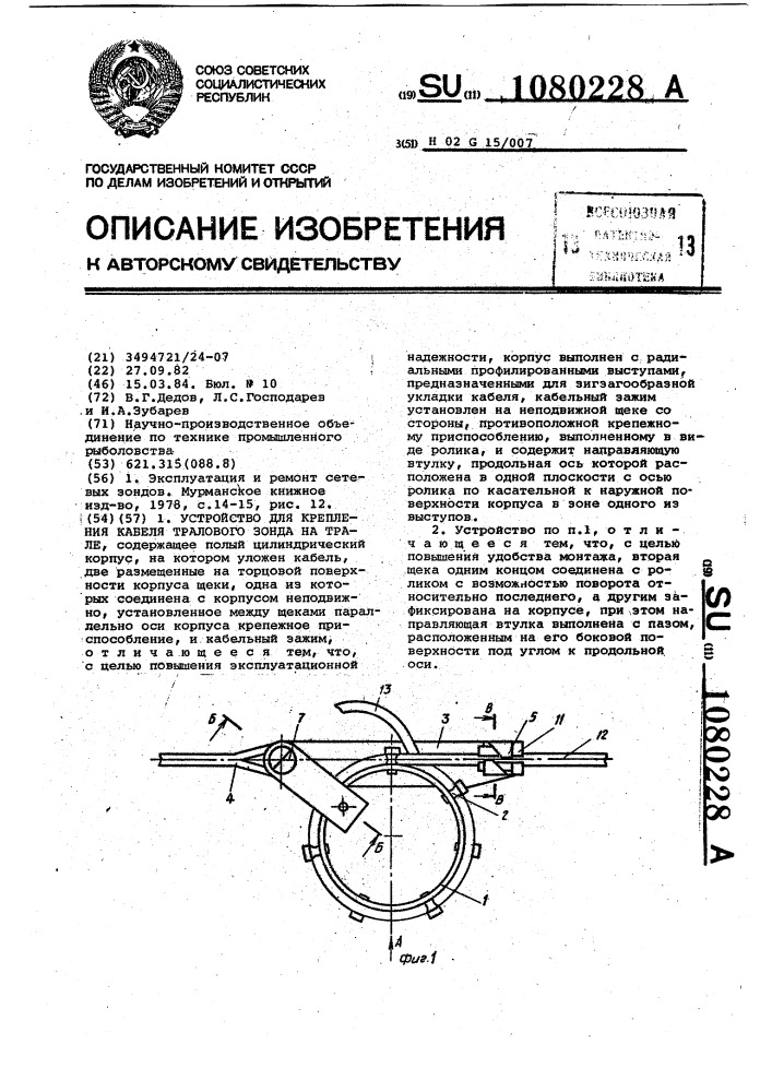 Устройство для крепления кабеля тралового зонда на трале (патент 1080228)