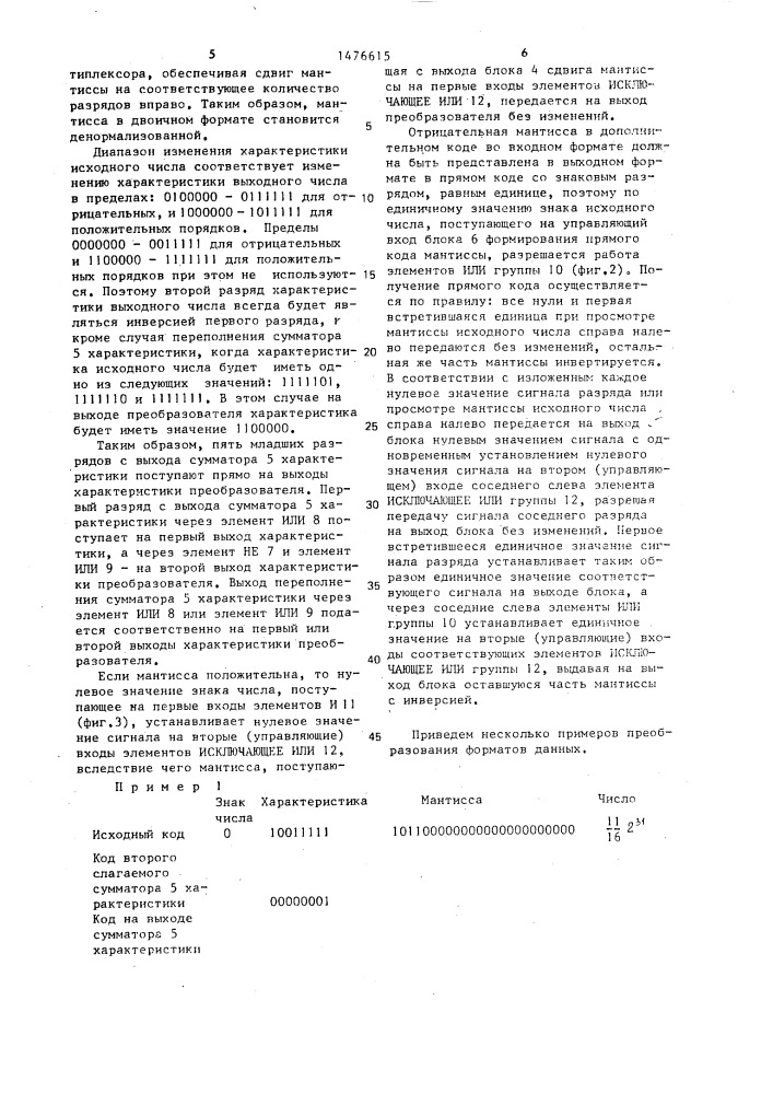 Преобразователь форматов данных (патент 1476615)