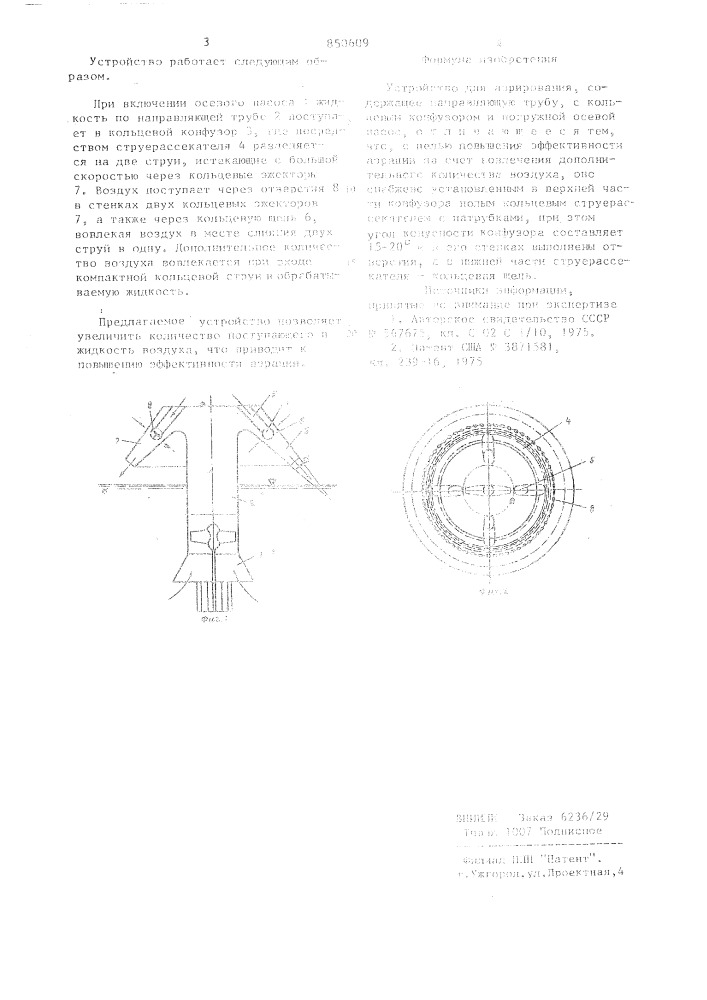 Устройство для аэрирования (патент 850609)