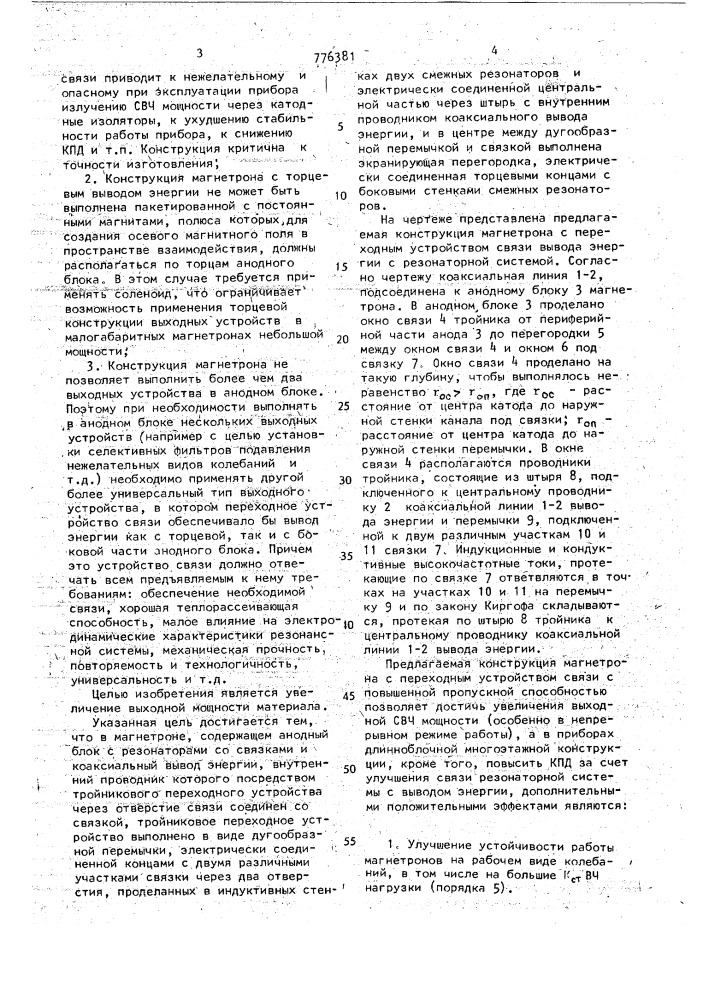 Магнетрон (патент 776381)