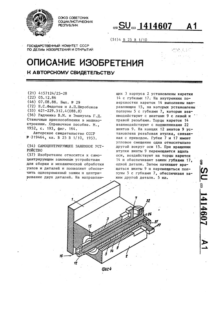 Самоцентрирующее зажимное устройство (патент 1414607)