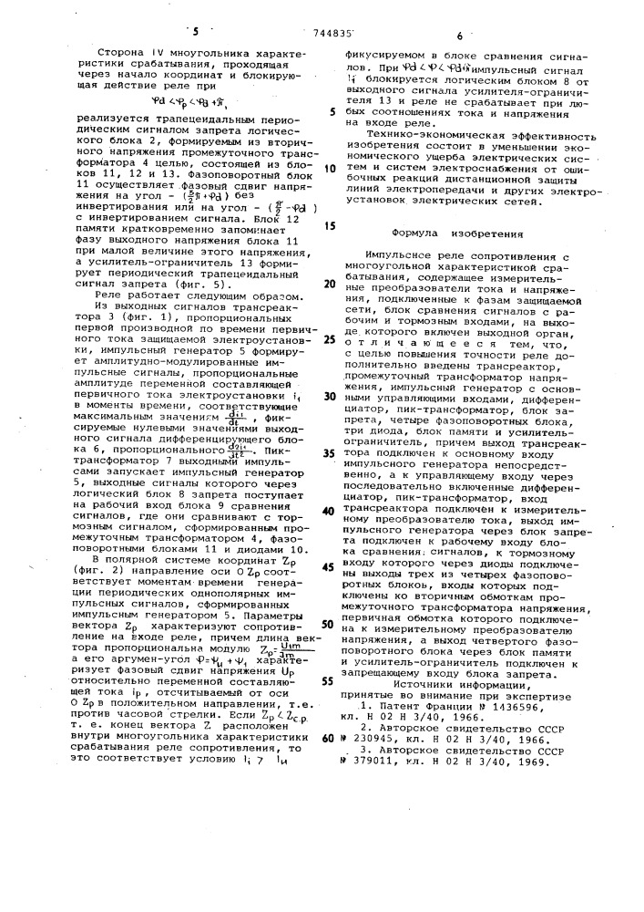 Импульсное реле сопротивления с многоугольной характеристикой срабатывания (патент 744835)