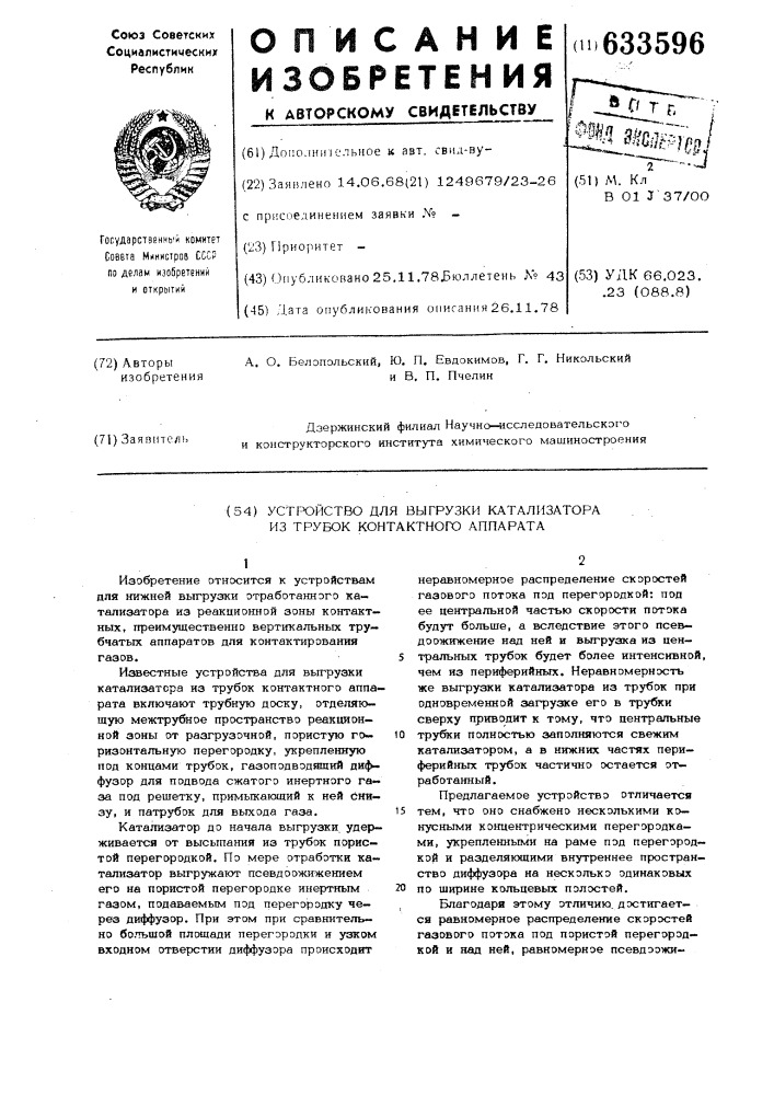 Устройство для выгрузки катализатора из трубок контактного аппарата (патент 633596)