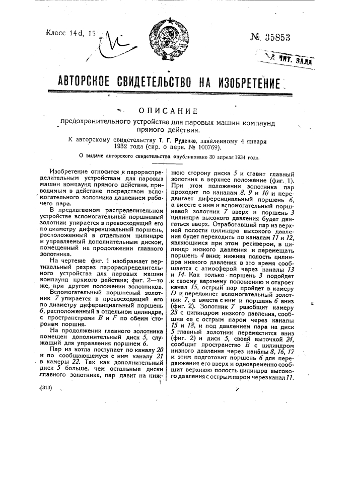 Предохранительное устройство для паровых машин компаунд прямого действия (патент 35853)