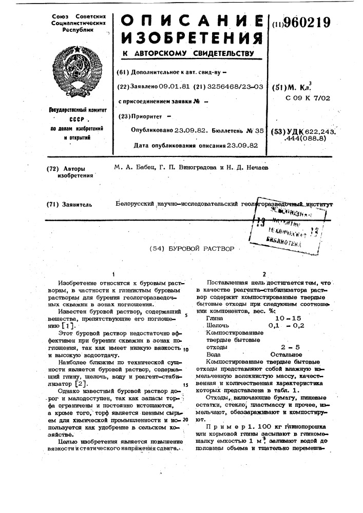 Буровой раствор (патент 960219)