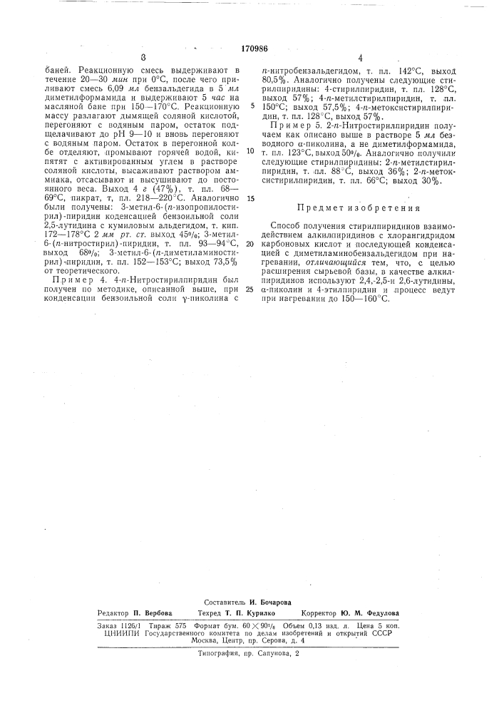 Способ получения стирилпиридинов (патент 170986)