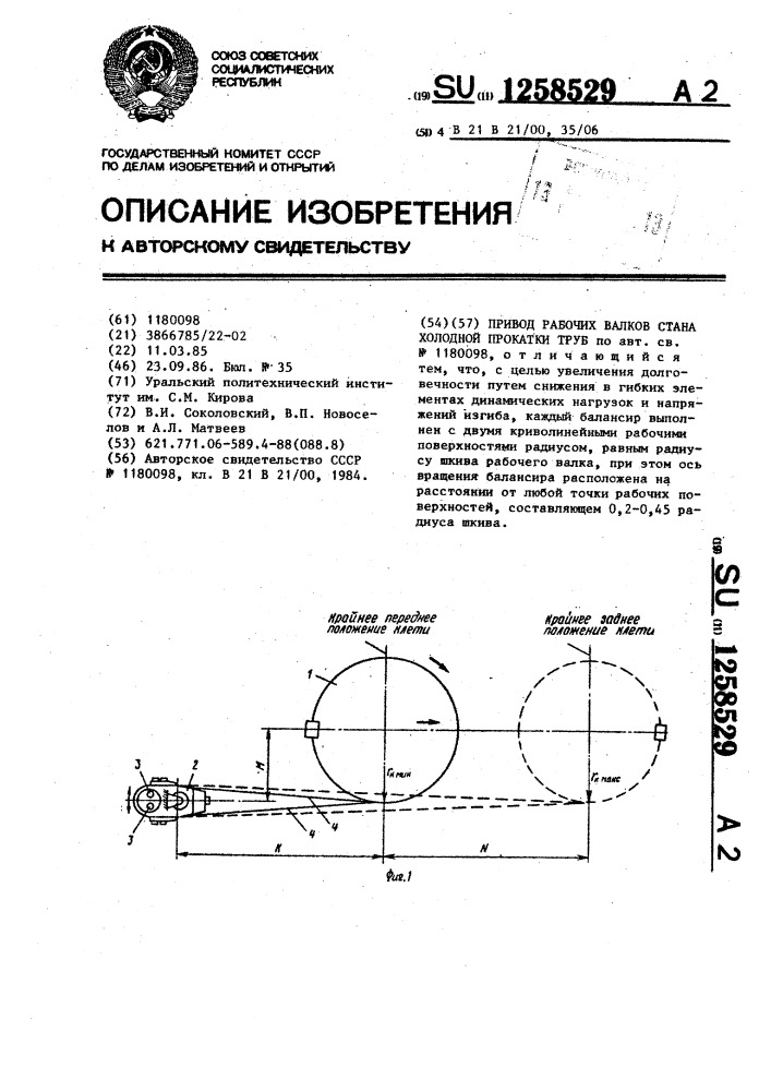 Привод рабочих валков стана холодной прокатки труб (патент 1258529)