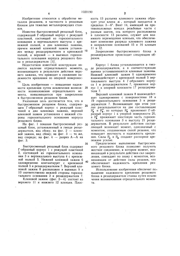 Быстросменный резцовый блок (патент 1020190)