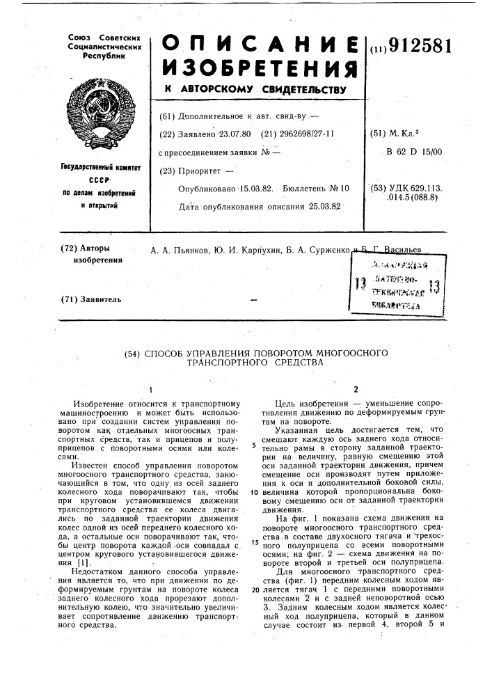 Способ управления поворотом многоосного транспортного средства (патент 912581)