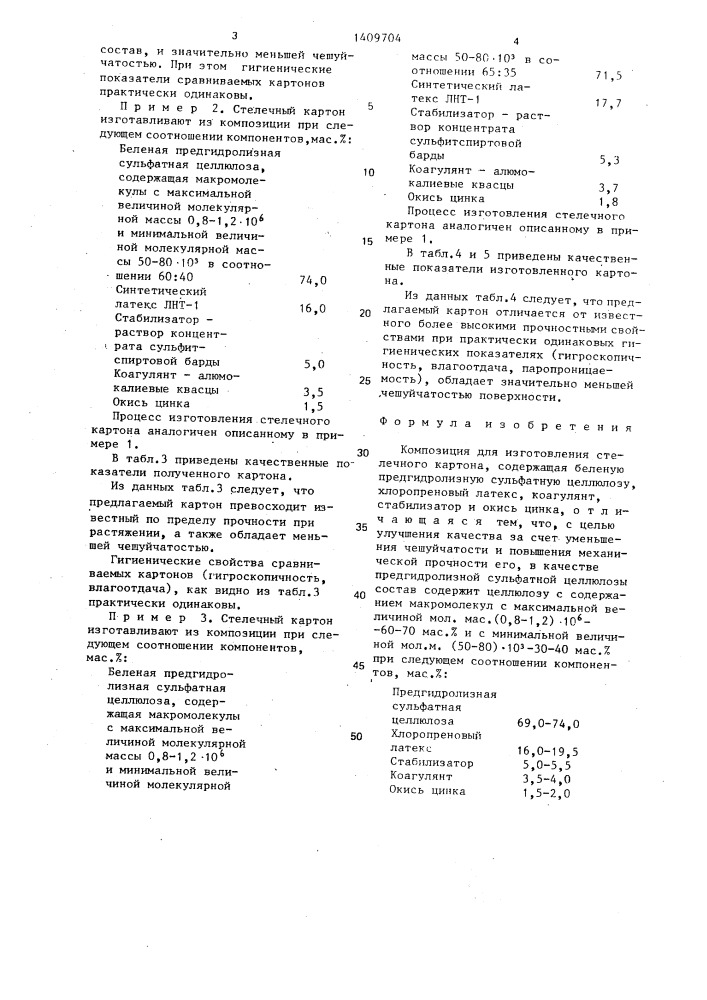 Композиция для изготовления стелечного картона (патент 1409704)