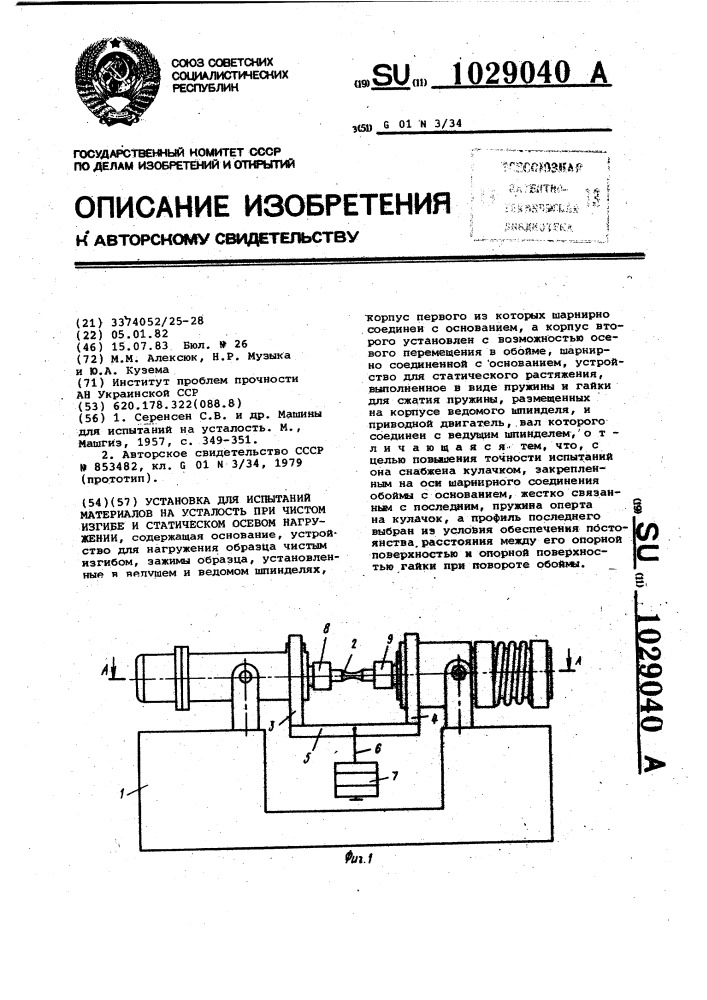 Установка для испытаний материалов на усталость при чистом изгибе и статическом осевом нагружении (патент 1029040)