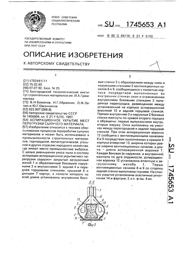 Аспирационное укрытие мест перегрузки сыпучего материала (патент 1745653)