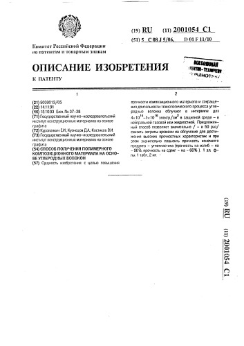 Способ получения полимерного композиционного материала на основе углеродных волокон (патент 2001054)