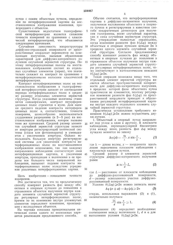 Способ интерференционных измерений в диффузно-когерентном излучении (патент 554467)