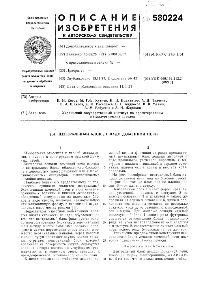 Центральный блок лещади доменной печи (патент 580224)