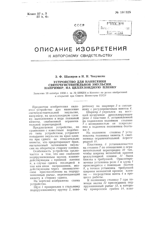 Устройство для нанесения светочувствительной эмульсии, например, на целлулоидную пленку (патент 107325)