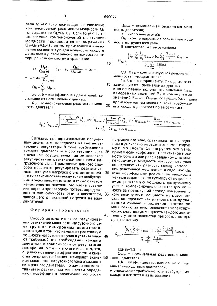 Способ автоматического регулирования реактивной мощности нагрузочного узла группой синхронных двигателей (патент 1690077)