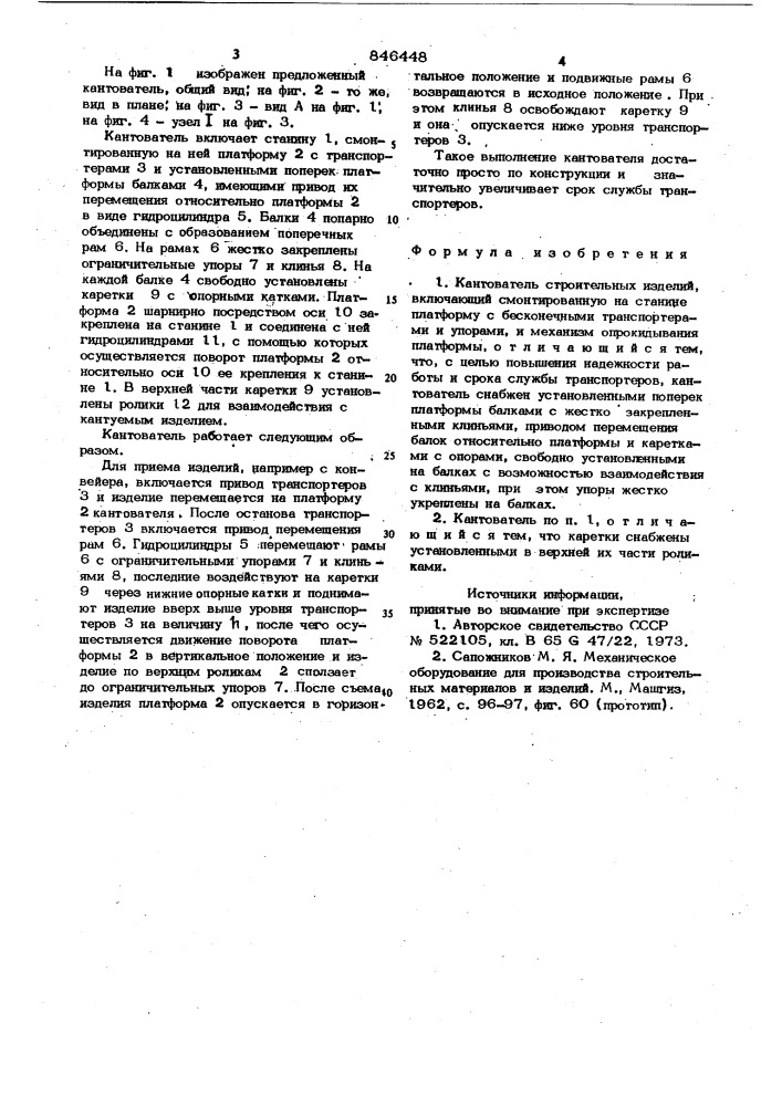Кантователь строительных изделий (патент 846448)