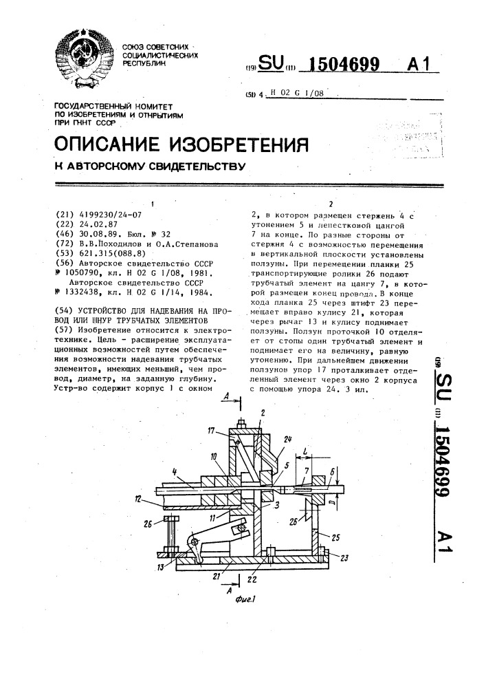 Устройство для надевания на провод или шнур трубчатых элементов (патент 1504699)
