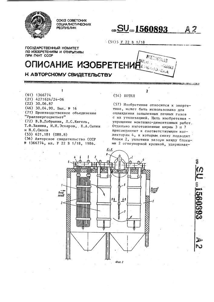 Котел (патент 1560893)