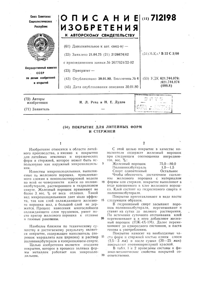 Покрытие для литейных форм и стержней (патент 712198)