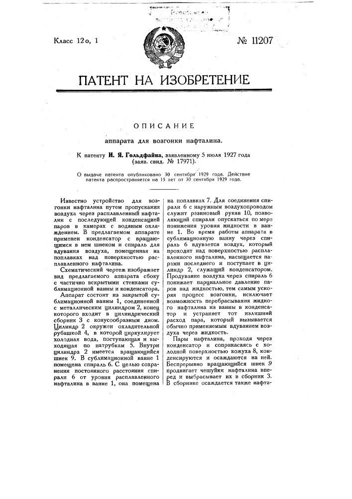 Аппарат для возгонки нафталина (патент 11207)
