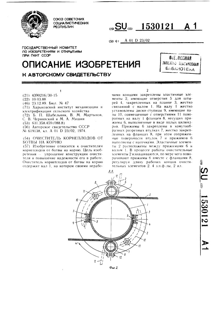 Очиститель корнеплодов от ботвы на корню (патент 1530121)