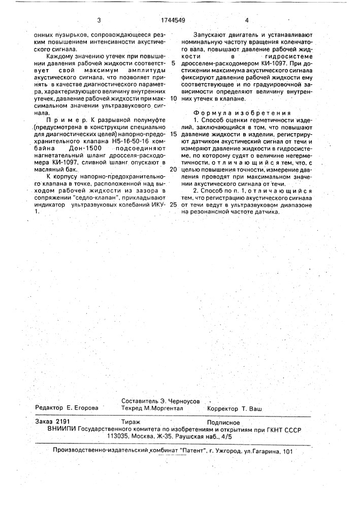 Способ оценки герметичности изделий (патент 1744549)