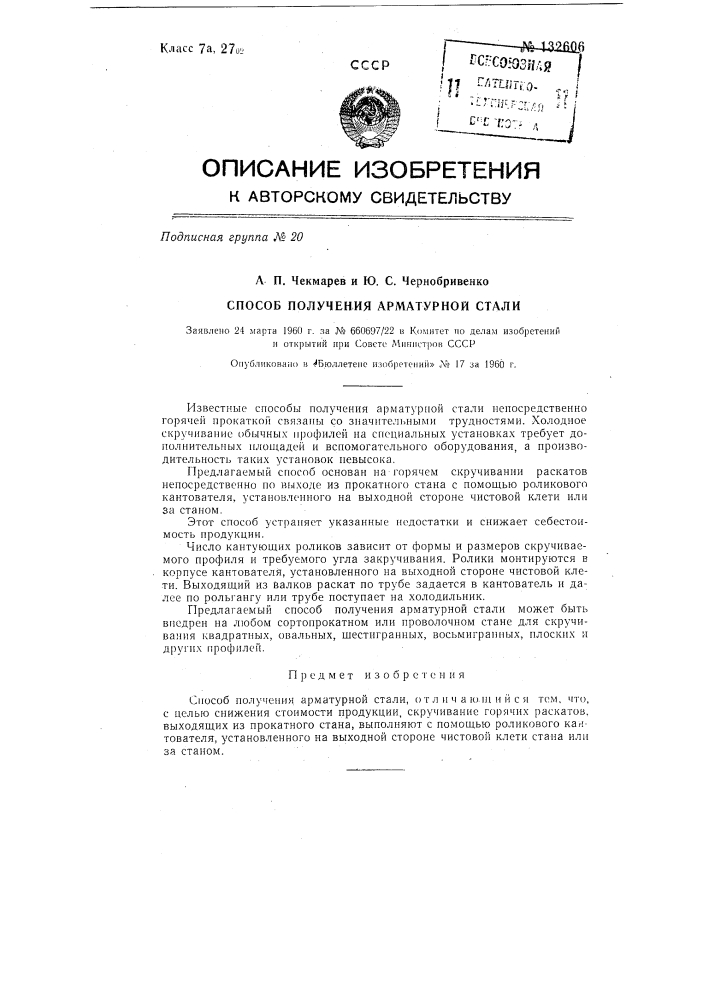 Способ получения арматурной стали (патент 132606)