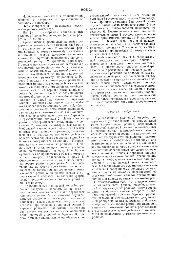 Криволинейный роликовый конвейер (патент 1606393)