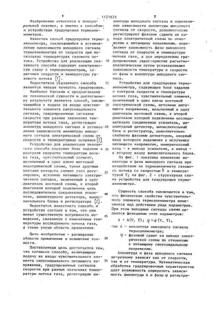 Способ градуировки термоанемометра и устройство для его осуществления (патент 1121621)