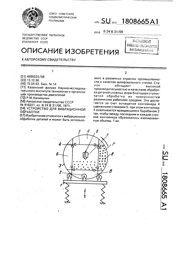 Устройство для вибрационной обработки (патент 1808665)