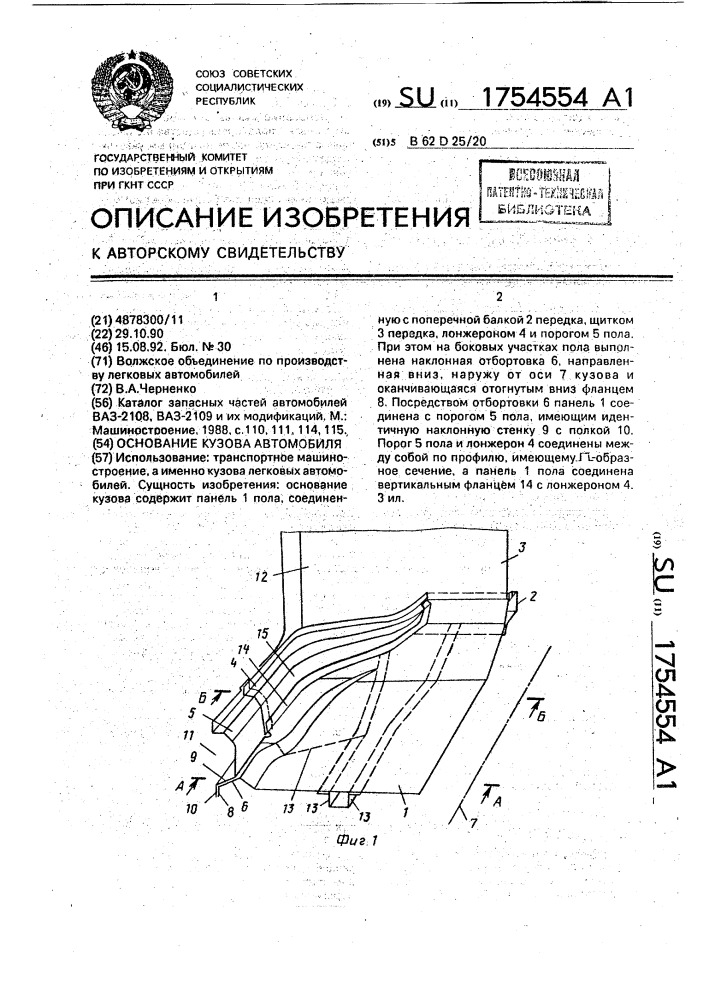 Основание кузова автомобиля (патент 1754554)